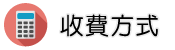 自行抓姦調查收費方式