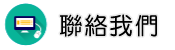 聯絡自行抓姦調查